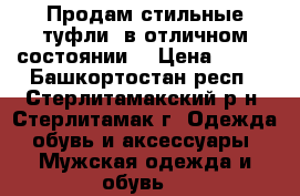 Продам стильные туфли, в отличном состоянии  › Цена ­ 590 - Башкортостан респ., Стерлитамакский р-н, Стерлитамак г. Одежда, обувь и аксессуары » Мужская одежда и обувь   